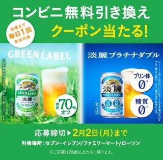 淡麗プラチナダブル・淡麗グリーンラベル 無料引き換えクーポンが17万名にその場で当たる