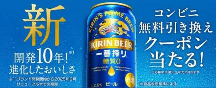 キリン一番搾り 糖質ゼロ コンビニ無料引き換えクーポンが15.5万名にその場で当たる
