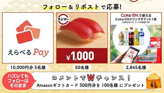 えらべるPay 10,000円分 / スシローお食事券 1,000円分 / Coke Onドリンクチケットが3,000名にその場で当たる