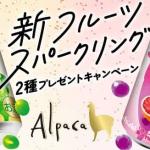 アルパカフルーツスパークリング2本セットが抽選で2,000名に当たる