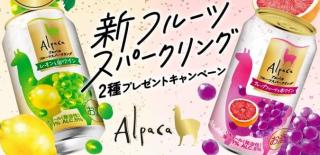 アルパカフルーツスパークリング2本セットが抽選で2,000名に当たる