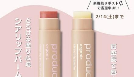 ザ・プロダクト シアリップバームが抽選で40名に当たる