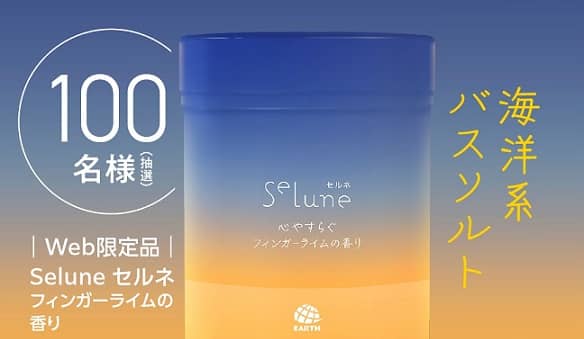 Selune セルネ 心やすらぐフィンガーライムの香りが抽選で100名に当たる