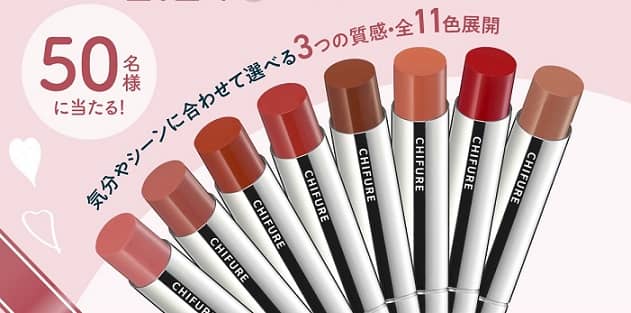 ちふれ ラスティング リップスティック &リップスティック ケースが抽選で50名に当たる