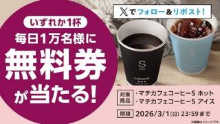 【2月25日 8:00～】マチカフェ コーヒーS(ホット・アイス) 無料券が毎日1万名 合計5万名にその場で当たる