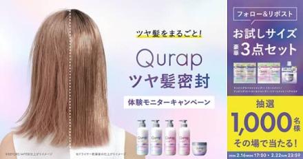 Qurap お試しサイズ豪華3点セットが1,000名にその場で当たる