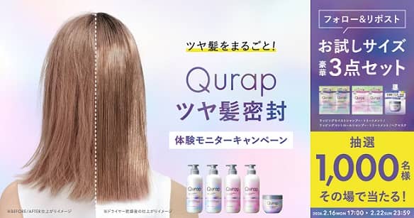 Qurap お試しサイズ豪華3点セットが1,000名にその場で当たる
