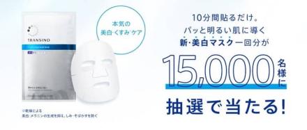 トランシーノ 薬用ブライトニングフェイシャルマスク 1枚が抽選で15,000名に当たる
