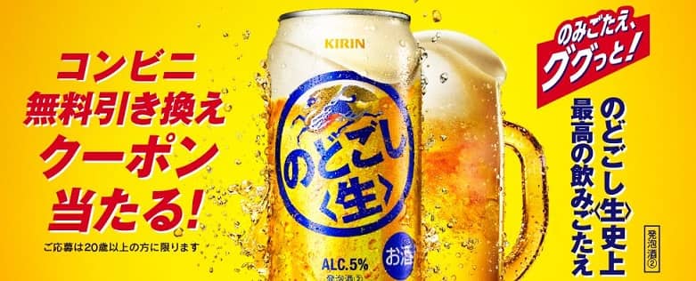 キリン のどごし<生> 350ml缶が18万名にその場で当たる