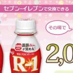 明治 プロビオヨーグルト R1が2,000名にその場で当たる