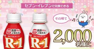 明治 プロビオヨーグルト R1が2,000名にその場で当たる