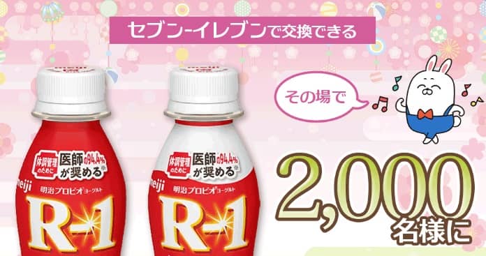 明治 プロビオヨーグルト R1が2,000名にその場で当たる