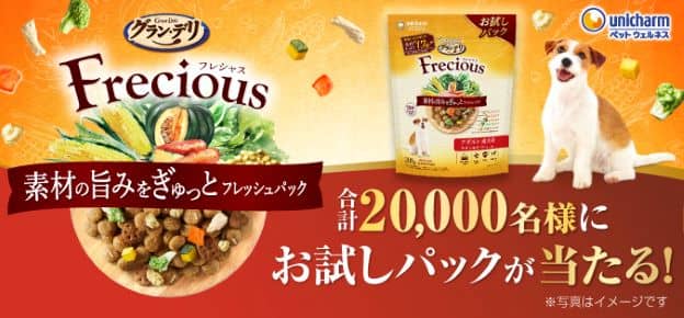 Freciousお試しパックが総計20,000名に当たる