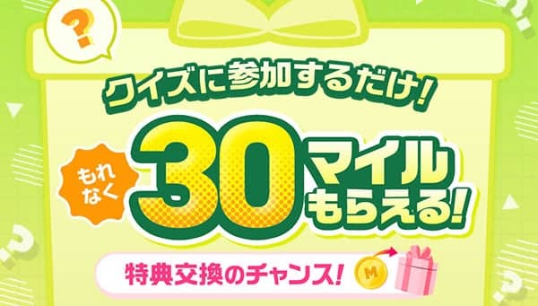 セブンマイルプログラムに関するクイズに答えると、もれなく30マイルが貰える