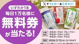 ローソンオリジナルのむヨーグルト無料券が毎日1万名 合計5万名にその場で当たる