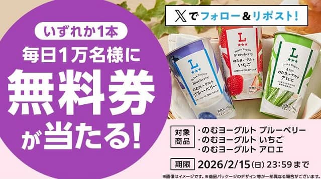 ローソンオリジナルのむヨーグルト無料券が毎日1万名 合計5万名にその場で当たる
