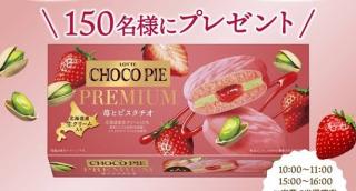 チョコパイプレミアム＜苺とピスタチオ＞が抽選で150名に当たる