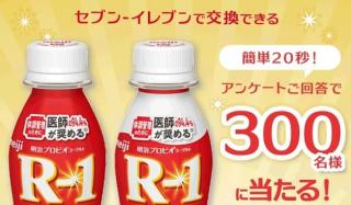 明治 R-1が300名にその場で当たる