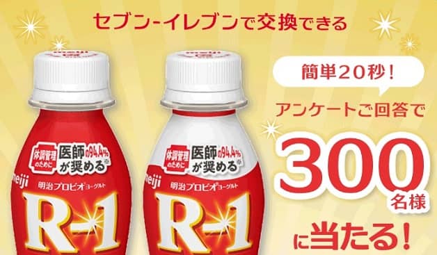 明治 R-1が300名にその場で当たる