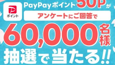 PayPayポイント 50ポイントが60,000名にその場で当たる