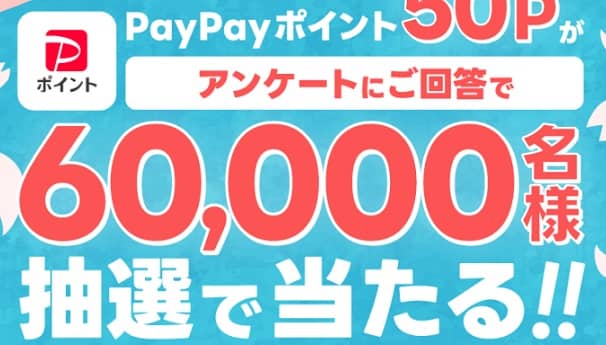 PayPayポイント 50ポイントが60,000名にその場で当たる