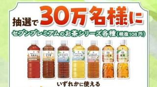 セブンプレミアムのお茶シリーズ各種 1本無料クーポンが30万名にその場で当たる