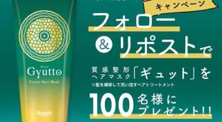 質感整形ヘアマスク Gyuttoが抽選で100名に当たる
