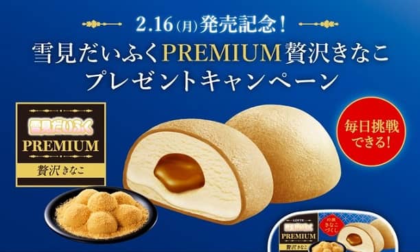 雪見だいふくPREMIUM贅沢きなこ 10個詰合せが50名にその場で当たる