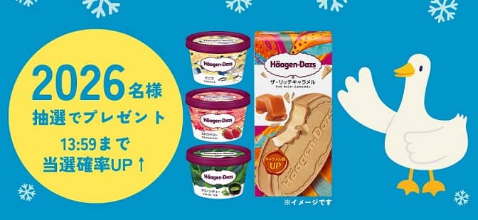 ハーゲンダッツ引換券が2,026名にその場で当たる
