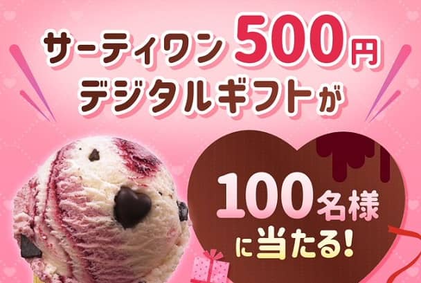 サーティワン 500円デジタルギフトが抽選で100名に当たる