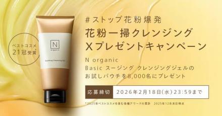 N organic Basic スージング クレンジングジェル サンプルが8,000名にその場で当たる
