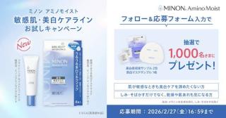 ミノン 美白美容液と美白マスクのサンプルが抽選で1,000名に当たる