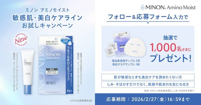 ミノン 美白美容液と美白マスクのサンプルが抽選で1,000名に当たる