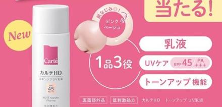 カルテHD トーンアップUV乳液 サンプルが10,000名にその場で当たる