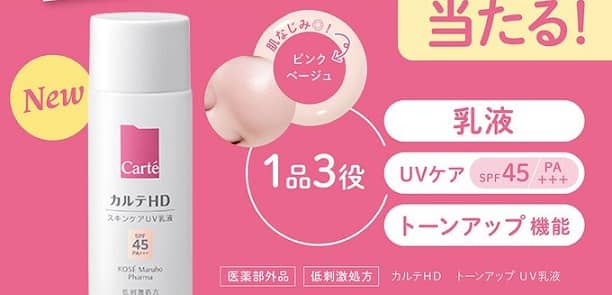 カルテHD トーンアップUV乳液 サンプルが10,000名にその場で当たる