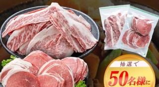 和牛切り落とし食べ比べセット1kgが抽選で50名に当たる