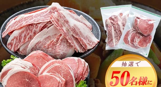 和牛切り落とし食べ比べセット1kgが抽選で50名に当たる