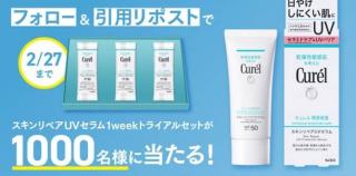 スキンリペアUVセラム1Week トライアルセットが抽選で1,000名に当たる