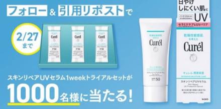 スキンリペアUVセラム1Week トライアルセットが抽選で1,000名に当たる