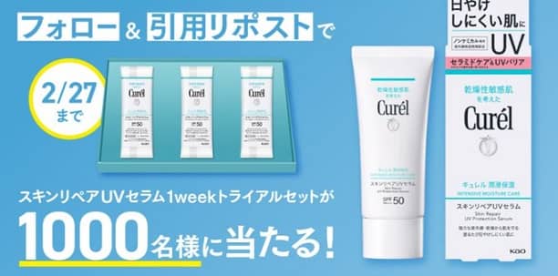 スキンリペアUVセラム1Week トライアルセットが抽選で1,000名に当たる