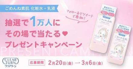 クリアターン ごめんね素肌 化粧水・乳液 トライアルパウチ3回分が1万名にその場で当たる
