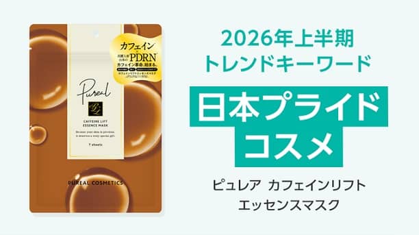 ピュアレ カフェインレフト エッセンスマスクが100名にその場で当たる