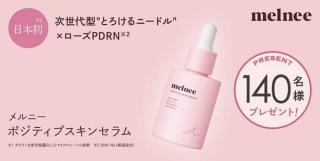 メルニー ポジティブ スキンセラムが抽選で140名に当たる
