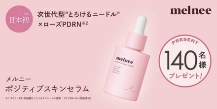 メルニー ポジティブ スキンセラムが抽選で140名に当たる