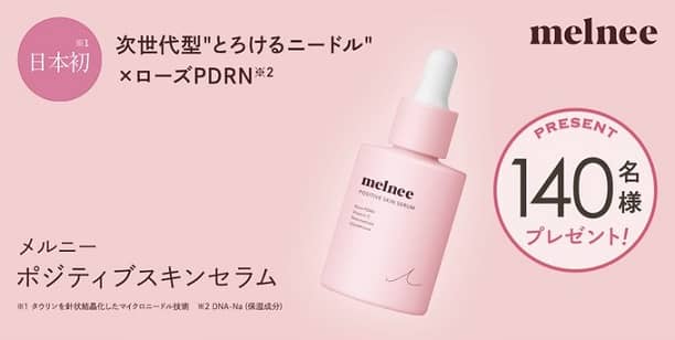 メルニー ポジティブ スキンセラムが抽選で140名に当たる