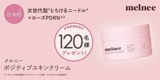 メルニー ポジティブ スキンクリームが抽選で120名に当たる