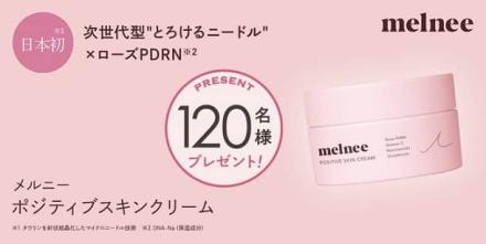 メルニー ポジティブ スキンクリームが抽選で120名に当たる