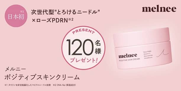 メルニー ポジティブ スキンクリームが抽選で120名に当たる