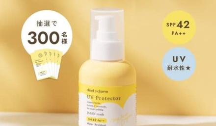チャントアチャームUVプロテクター サンプルセットが抽選で300名に当たる