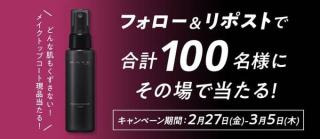 KATE メイクトップコートが100名にその場で当たる